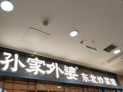 -孙家外婆•长春地标美食新名片(红旗街万达店)