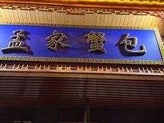 -孟家蟹包(锦绣街店)