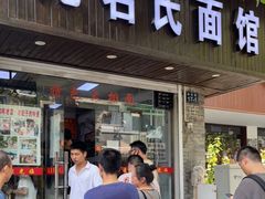 门面-无名氏面馆(邮电路店)