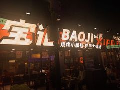 -宝记烧烤·碳锅羊肉·羊蝎子火锅·夜食社(文体路创始店)