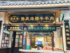 -孙庆海腊牛肉店(大皮院店)