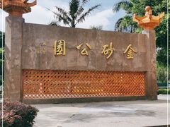 -金砂公园