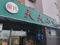 -翟氏天天小吃(上东街区店)