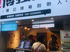 门面-傅强排骨(成都总店)
