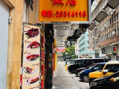 -陈光记烧腊店(罗保博士街店)