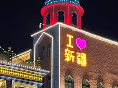 -新疆国际大巴扎