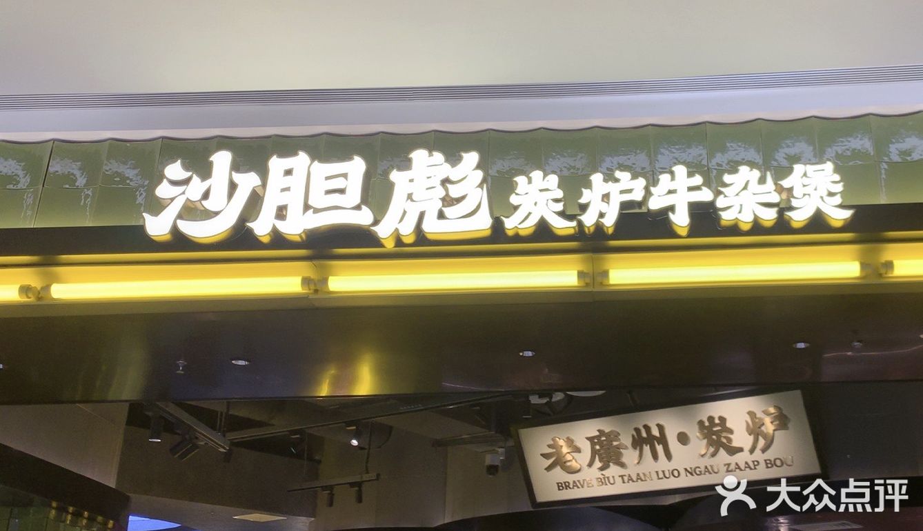 环宇城店铺牛杂煲