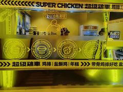 -超级鸡车(曹杨路店)