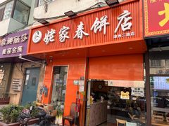 -姥家春饼店(漳州二路店)