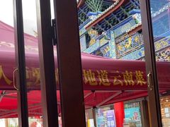 -隔壁老王·家常云南菜(花巷店)