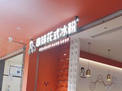 -串妹花式冰粉(乐山总店)