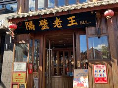 门面-隔壁老王·家常云南菜(花巷店)