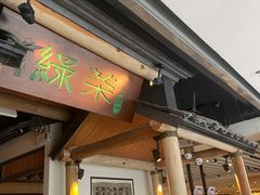 门面-绿茶餐厅(广州天河城店)