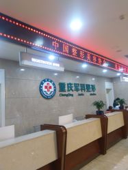 -重庆军科整形美容医院