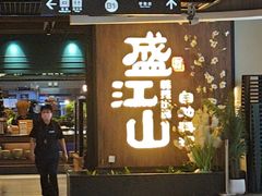 -盛江山自助料理(奥莱锦辉购物广场店)