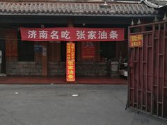 门面-张家油条