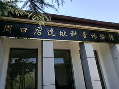 -北京周口店北京人遗址博物馆