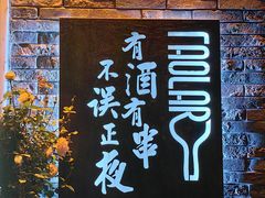 -道乐烧肉酒馆