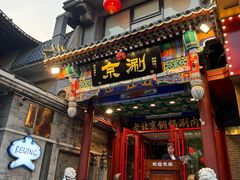 -胡大饭馆 24h(簋街总店)