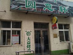 -大益烤鸡