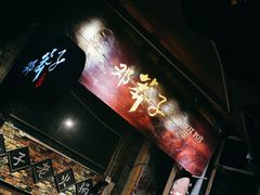 门面-邓莽子老火锅(鲁祖庙店)