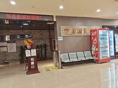 -华美国际影城(旧宫永辉店)