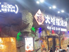 -大哈福烧烤·海鲜·家常菜(延安三路店)