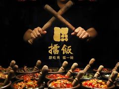 -擂饭(五一广场店)