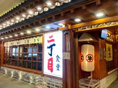 门面-二丁目食堂(铁西万象汇店)