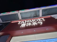 -唐沫茶兮(仓山万达金街店)