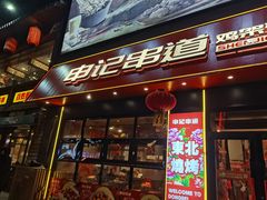 -申记串道(中街店)