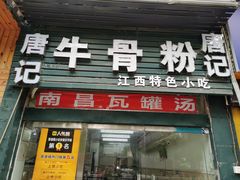 门面-唐记牛骨粉(陶溪川店)