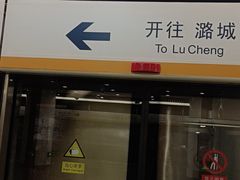 -田村(地铁站)