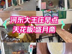 -盛月斋(大王庄店)