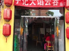 门面-海清宁记大馅云吞