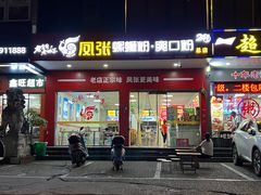 -凤张螺蛳粉·爽口粉(跃进路总店)