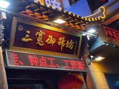 门面-三宽猪蹄(咸阳店)