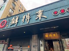 门面-鲜得来排骨年糕(即墨路店)