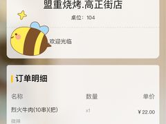 -盟重烧烤(高正街店)