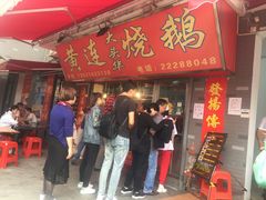 门面-黄连大头华烧鹅店(大良店)