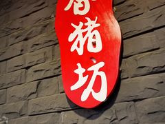 门面-香猪坊(五道口店)