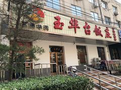 门面-玉华台饭庄(裕中西里小区店)