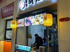 -百年夯碳烤胡椒饼(阿拉城店)