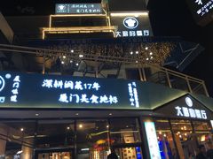 门面-大厨的餐厅(曾厝垵总店)