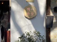 门面-鸭川食堂·鳗丼(鼓楼店)