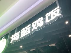 -Asianplus海蓝鸡饭