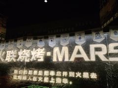 -火联烧烤(学院路创始店)