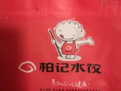 -柏记水饺(哈西万达店)