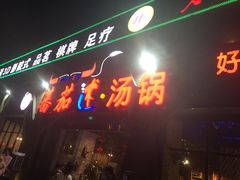 门面-蕃茄述·好汤自然来(江汉路店)