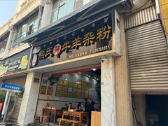 -熊氏牛羊杂粉(龙眼井总店)